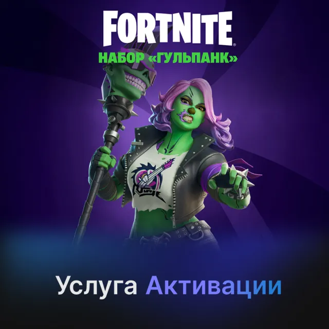 🧡Fortnite - Набор «Гульпанк» АКТИВАЦИЯ PC/XBOX✅