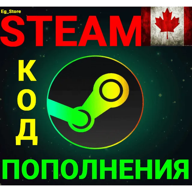 ✅СТИМ КОД/КАРТА ПОПОЛНЕНИЯ🔥Канада/доллар✅CAD✅Канада