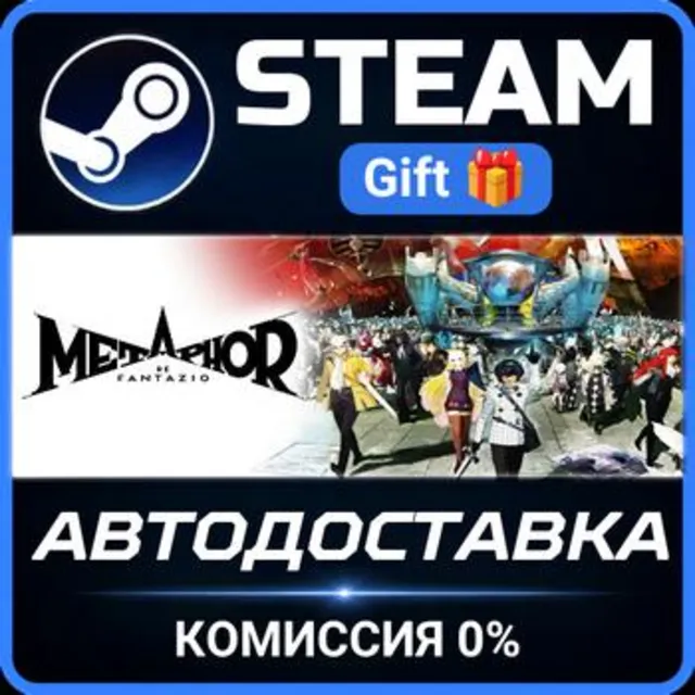 Metaphor: ReFantazio Steam Gift СТИМ ГИФТ ПК АВТОДОСТАВКА ПОДАРОК