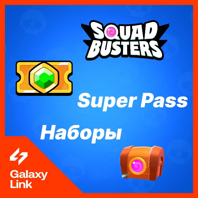 👑 SQUAD BUSTERS - 🎫 Суперский Пропуск/Наборы/Акции