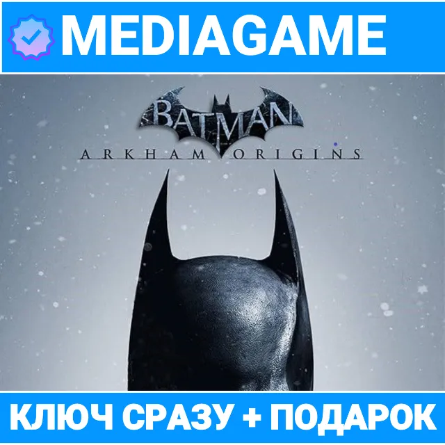 Batman: Arkham Origins (steam ключ) +ПОДАРОК