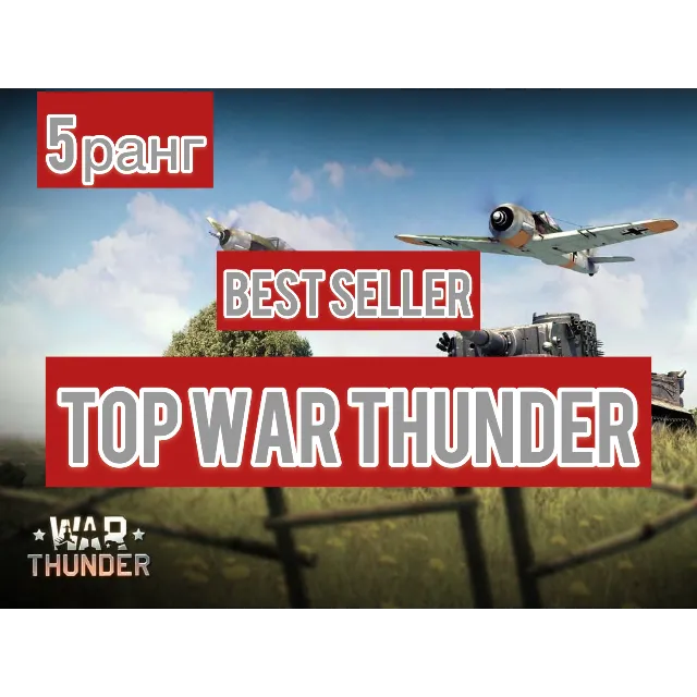 🔻War thunder🔻 на аккаунте 6 техники 5 ранга⭐