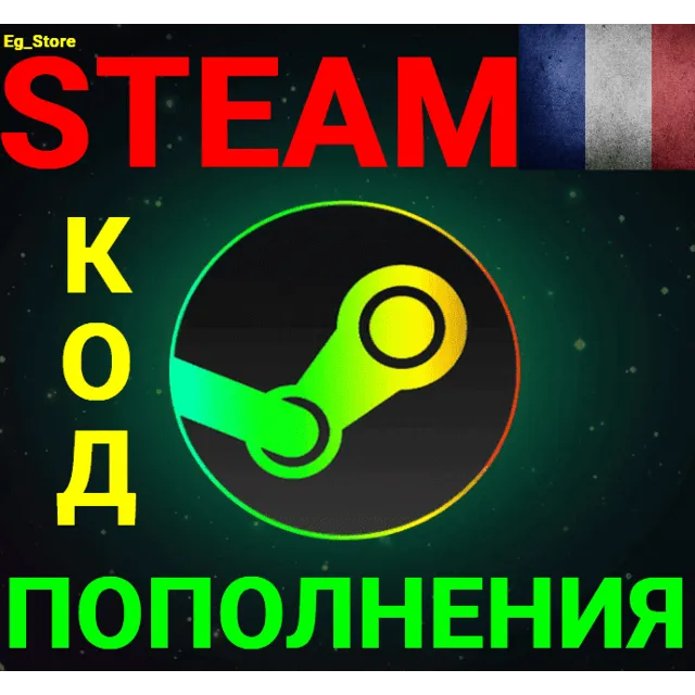 ✅СТИМ КОД/КАРТА ПОПОЛНЕНИЯ🔥Евро✅EUR✅Франция🚀АВТО