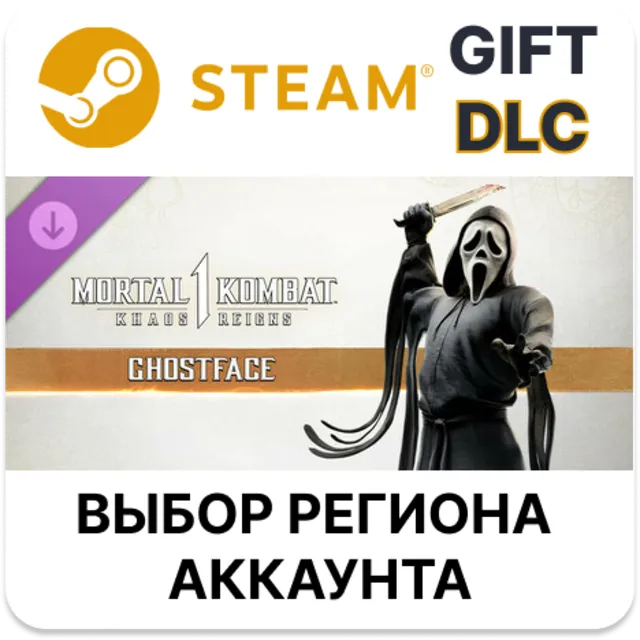 ✅MK1: Ghostface🎁Steam GIFT🌐Выбор Региона🌐АВТО