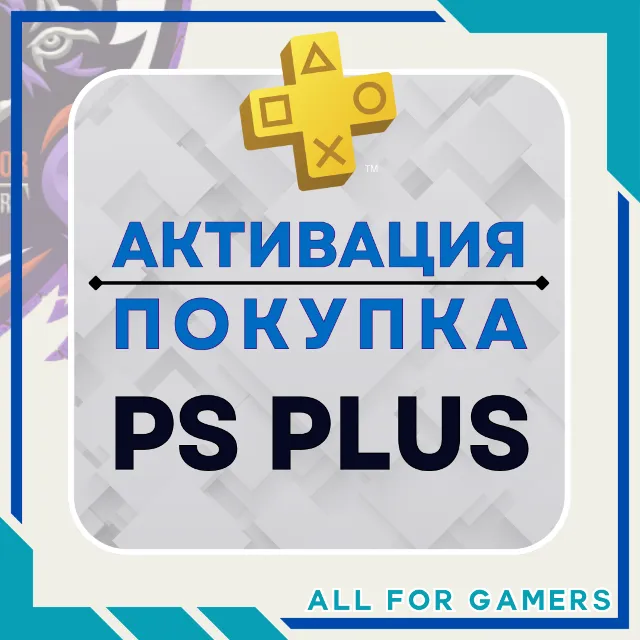 🔷АКТИВАЦИЯ/ПОКУПКА ПОДПИСКИ PS PLUS НА ВАШ АККАУНТ🎁