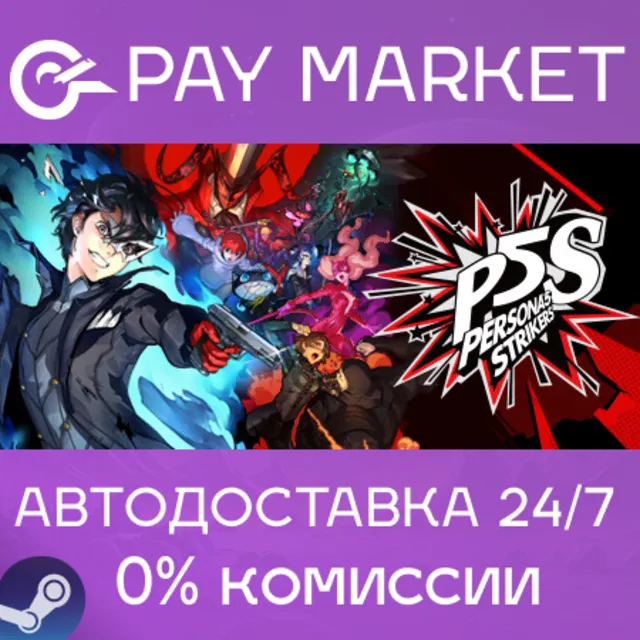 ⚡️Persona 5 Strikers | АВТОДОСТАВКА [Россия Steam Gift]
