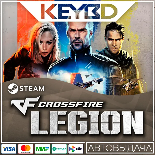 Crossfire: Legion · Steam Gift RU · АВТОДОСТАВКА