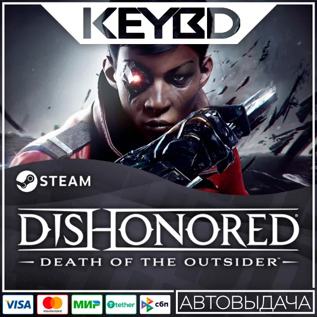 Dishonored: Death of the Outsider · Steam Gift RU · АВТОДОСТАВКА