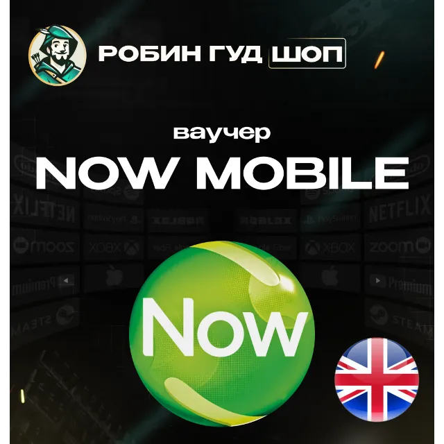 ESIM ВАУЧЕР NOW MOBILE / GBP 5-50 / ВЕЛИКОБРИТАНИЯ
