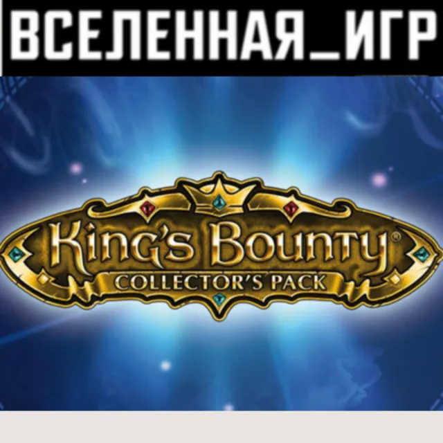 King's Bounty Collector's Pack (РФ/СНГ) STEAM КЛЮЧ  🔑