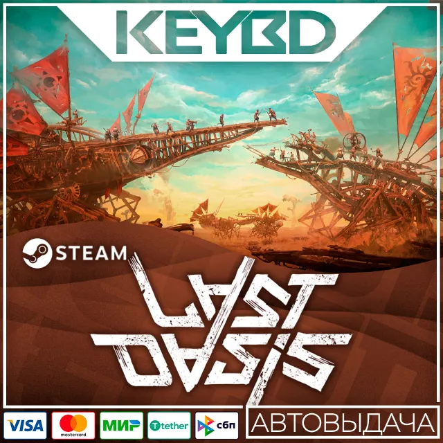 Last Oasis · Steam Gift🚀АВТОДОСТАВКА💳0%