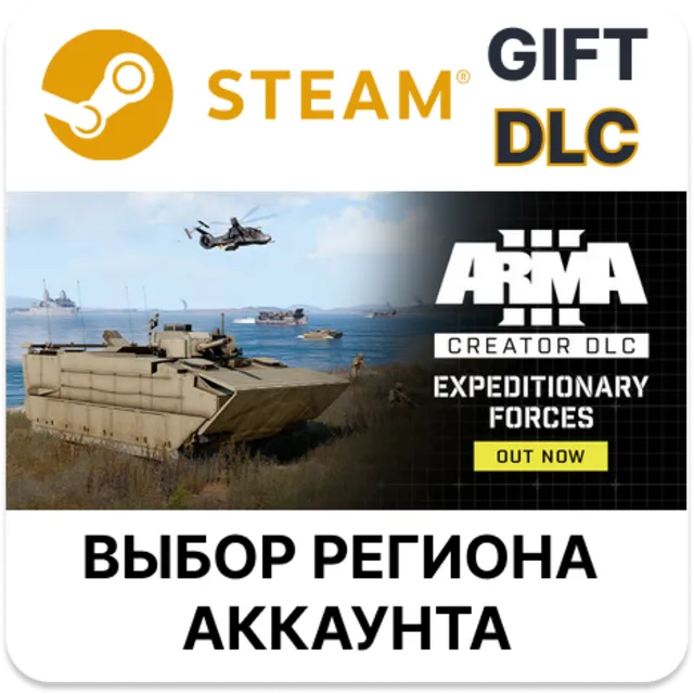 Arma 3 Creator DLC: Expeditionary Forces STEAM DLC RU KZ UA BY TR AR СНГ Автодоставка