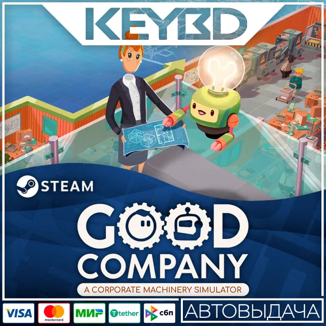 Good Company · Steam Gift🚀АВТОДОСТАВКА💳0%