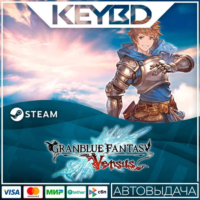 Granblue Fantasy: Versus · Steam Gift🚀АВТОДОСТАВКА💳0%
