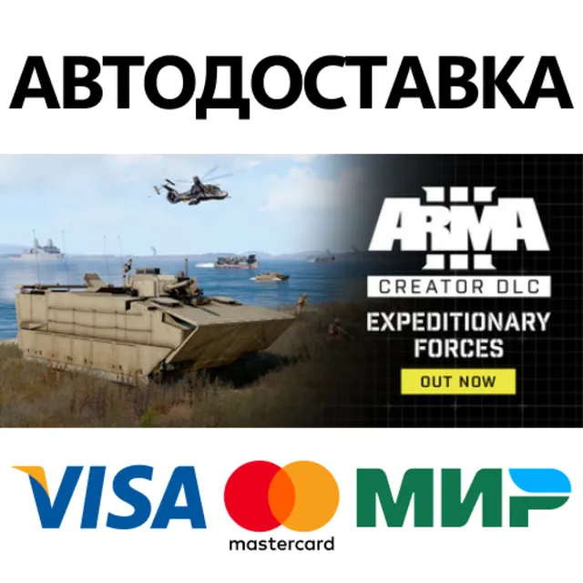 Arma 3 Creator DLC: Expeditionary Forces * STEAM RU ⚡