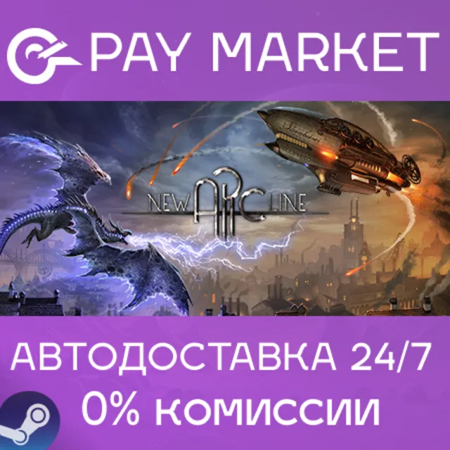 ⚡️New Arc Line | АВТОДОСТАВКА [Россия Steam Gift]