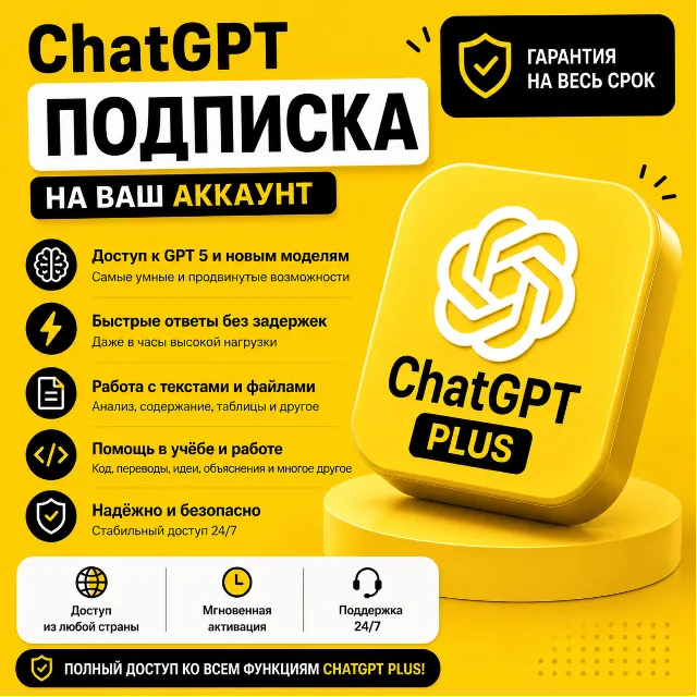 🏆ChatGPT - 1 месяц 6 PLUS | GO | PRO | НА ВАШ ЛЮБОЙ АККАУНТ✅ГАРАНТИЯ🔥
