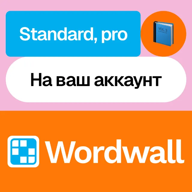 📓 Wordwall | Standard, pro | Месяц, год | На ваш акк