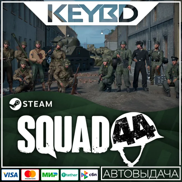Squad 44 · Steam Gift🚀АВТОДОСТАВКА💳0%