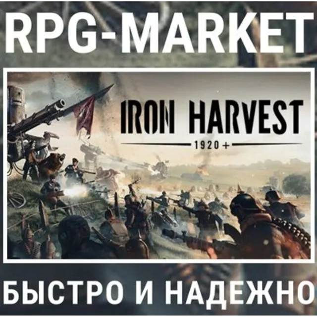 IRON HARVEST / IRON HARVEST DELUXE (STEAM) 0% КАРТОЙ