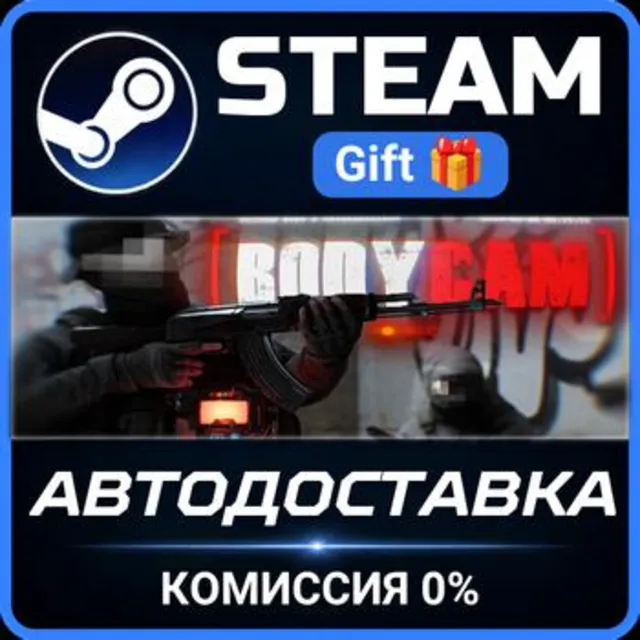 Bodycam РОССИЯ RU Steam Gift СТИМ ГИФТ ПК АВТОДОСТАВКА ПОДАРОК