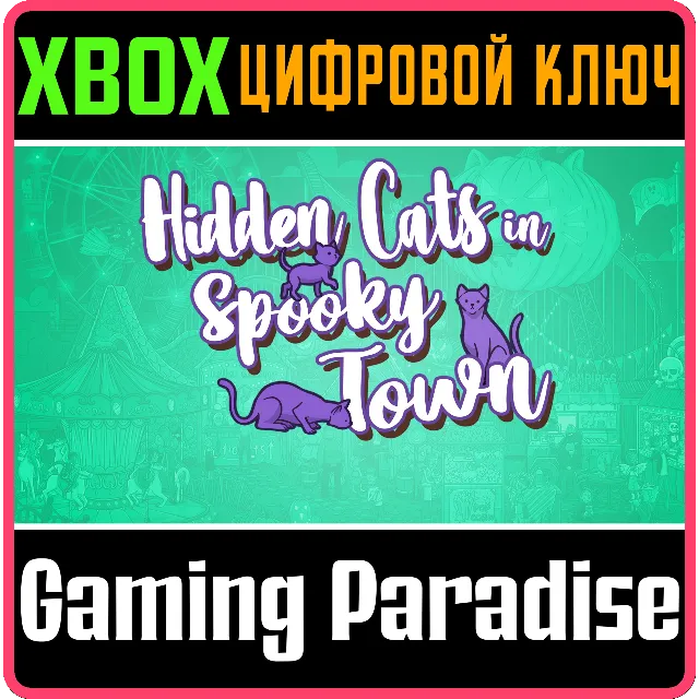 ❗HIDDEN CATS IN SPOOKY TOWN❗XBOX ONE/X|S🔑КЛЮЧ❗