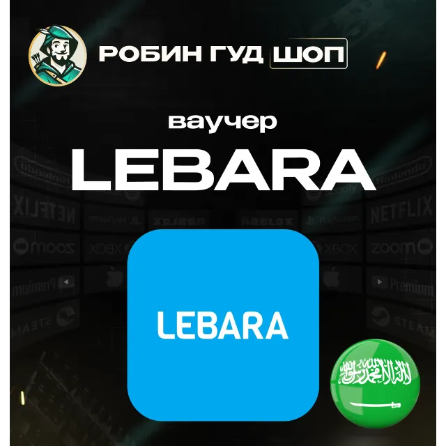 ESIM ВАУЧЕР LEBARA / 25-380 SAR / САУДОВСКАЯ АРАВИЯ