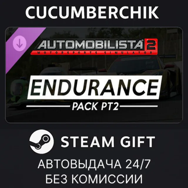 Automobilista 2 - Endurance Pack Pt2✅STEAM GIFT AUTO✅RU+МИР