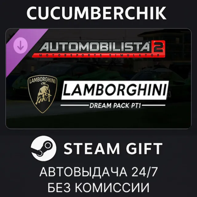 Automobilista 2 - Lamborghini Dream Pack Pt1✅STEAM GIFT AUTO✅RU+МИР