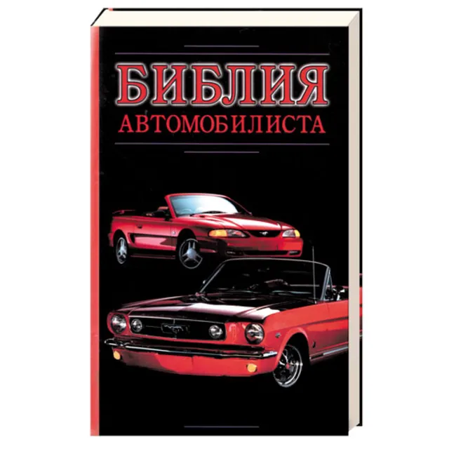Библия автомобилиста