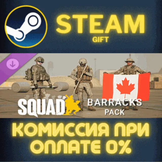 Squad Emotes - Barracks Pack СТИМ ПК ГИФТ АВТОДОСТАВКА