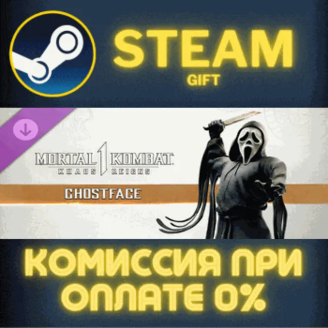 MK1: Ghostface СТИМ ПК ГИФТ АВТОДОСТАВКА ПОДАРОКА STEAM