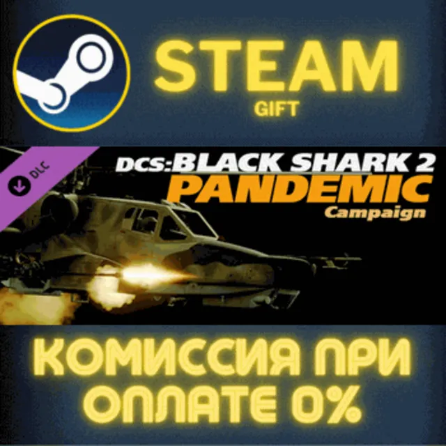 DCS: Black Shark 2 Pandemic Campaign СТИМ ПК ГИФТ STEAM