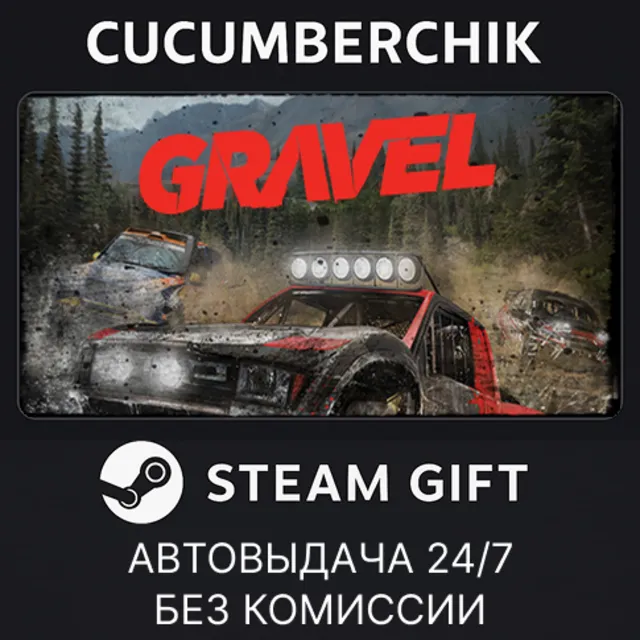 Gravel✅STEAM GIFT AUTO✅RU+МИР