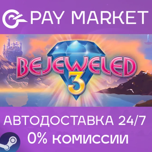 ⚡️Bejeweled® 3 | АВТОДОСТАВКА [Россия Steam Gift]