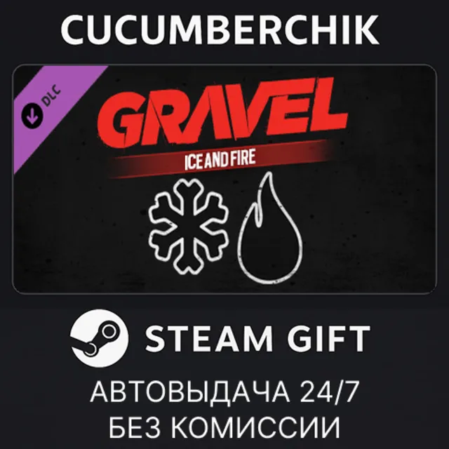 Gravel Ice and Fire✅STEAM GIFT AUTO✅RU+МИР
