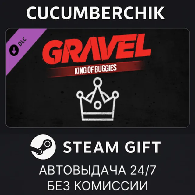 Gravel King of Buggies✅STEAM GIFT AUTO✅RU+МИР