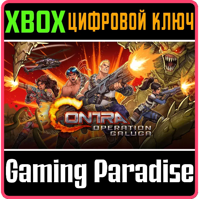 ❗CONTRA: OPERATION GALUGA❗XBOX ONE/X|S🔑КЛЮЧ❗