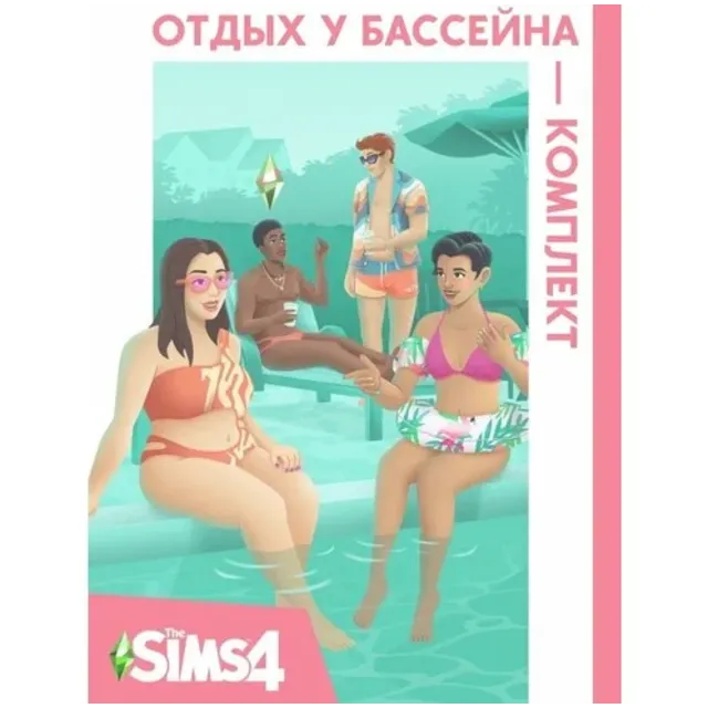The Sims 4: Отдых у бассейна (EA App/Ключ/Весь Мир )