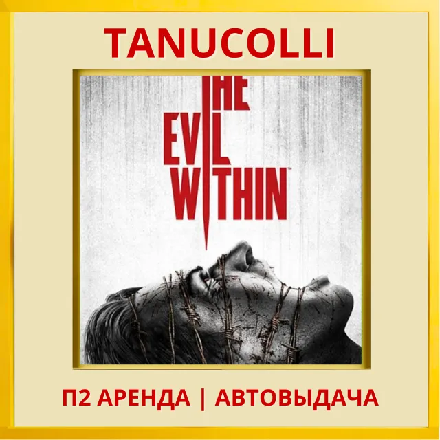 ☀️ The Evil Within (PS/PS4/PS5/RU) Аренда от 7 дней