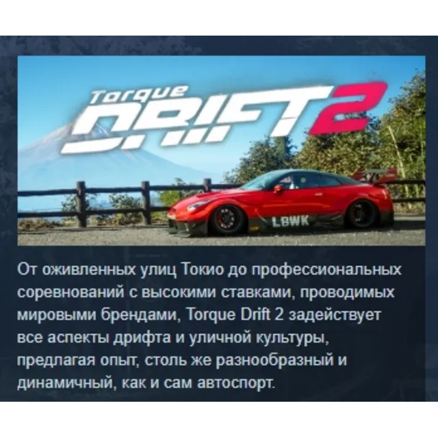 Torque Drift 2 АВТОДОСТАВКА STEAM GLOBAL МГНОВЕННО ЛИЦЕНЗИЯ