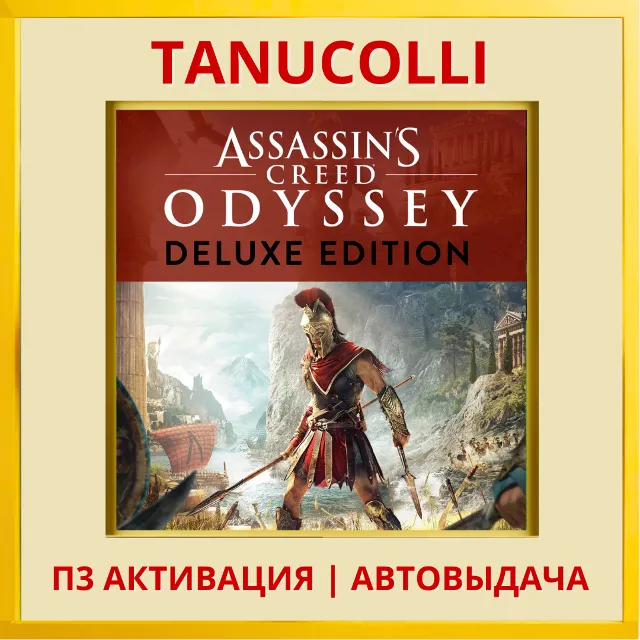 ☀️ Assassins Creed Odyssey DELUXE Одиссея Assassin's (PS5/RU) П3 Активация