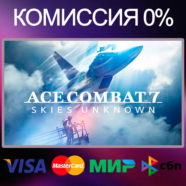 ✅ACE COMBAT™ 7: SKIES UNKNOWN 🌍 STEAM•RU|KZ|UA|TR 🚀