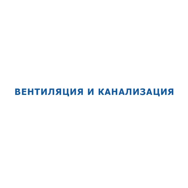 Вентиляция и Канализация. Как оно есть