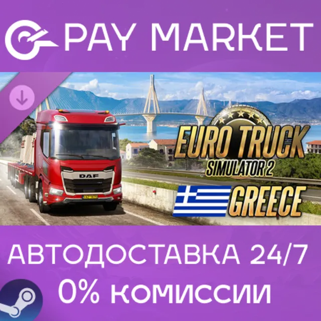 ⚡Euro Truck Simulator 2 - Greece| АВТОДОСТАВКА RU Steam