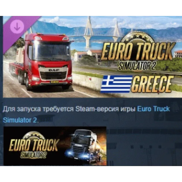 Euro Truck Simulator 2 - Greece DLC АВТОДОСТАВКА STEAM РОССИЯ