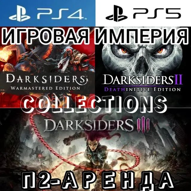 Darksiders 1 &amp; 2 &amp; 3 + 2 DLC - COLLECTIONS PS4|PS5 П2 Аренда от 7 дней