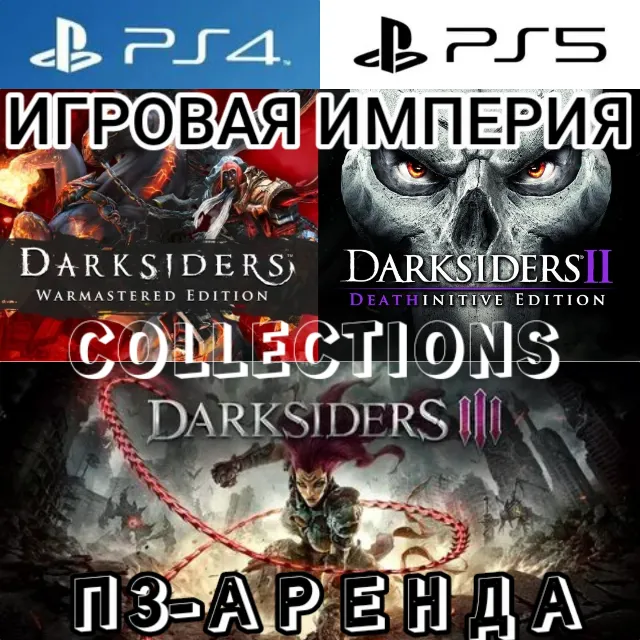 Darksiders 1 &amp; 2 &amp; 3 + 2 DLC - COLLECTIONS PS4|PS5 П3 Аренда от 15 дней
