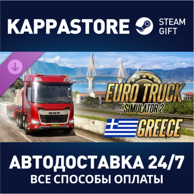 Euro Truck Simulator 2 - Greece DLC⚡Steam RU/BY/KZ/UA