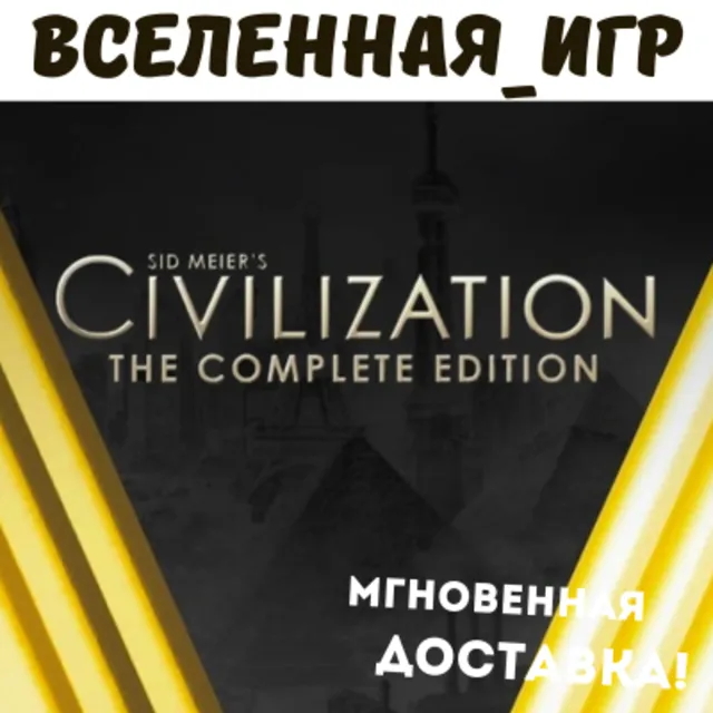 Sid Meier's Civilization V: Complete Edition (RU) STEAM КЛЮЧ